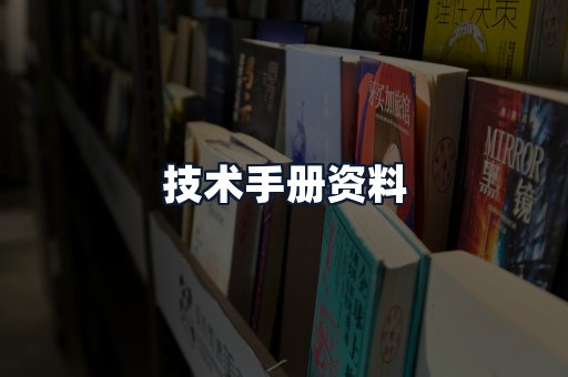 技术手册资料